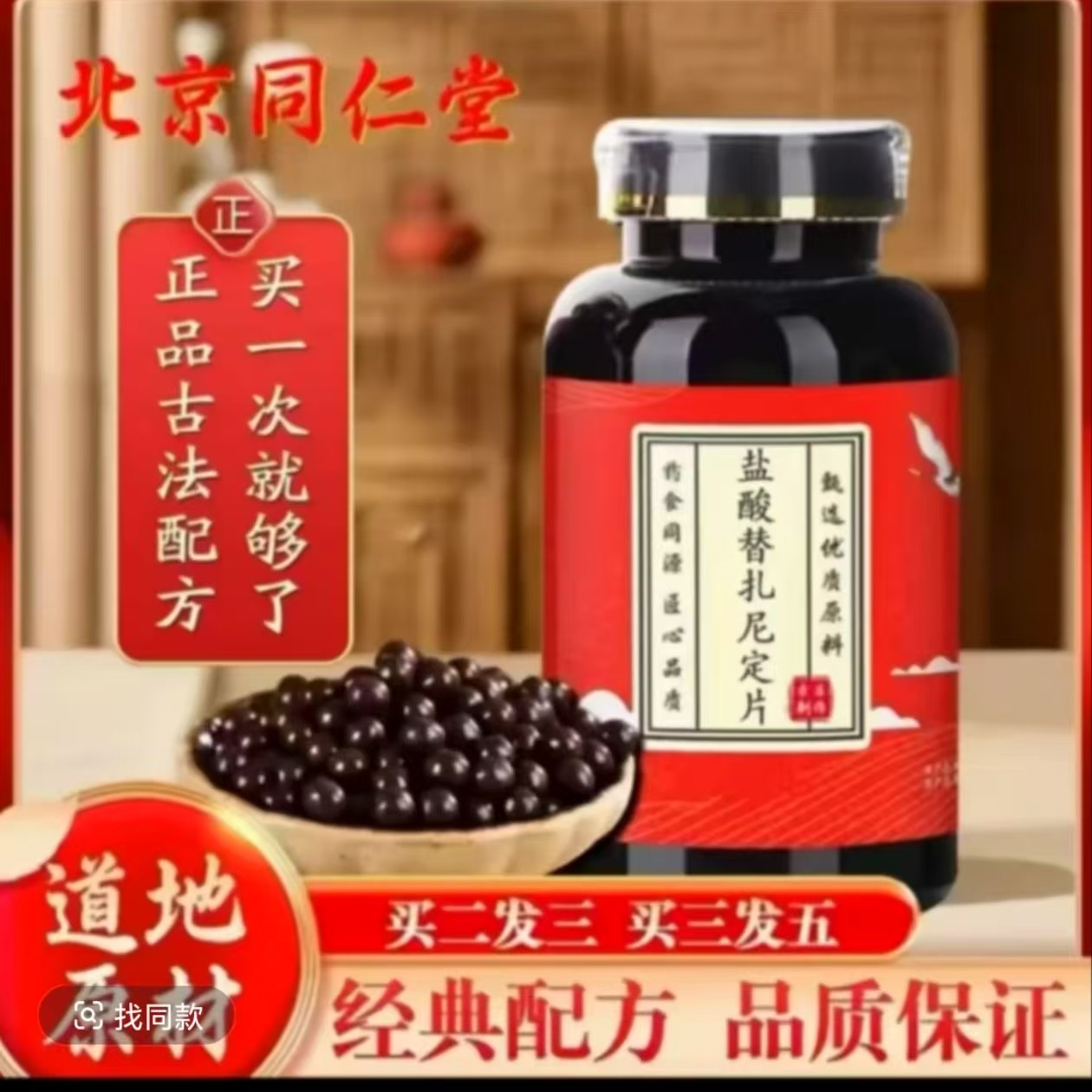 盐酸替扎尼定片 北京同仁中药堂浓缩纯中药磨粉制丸散丸拍二发三