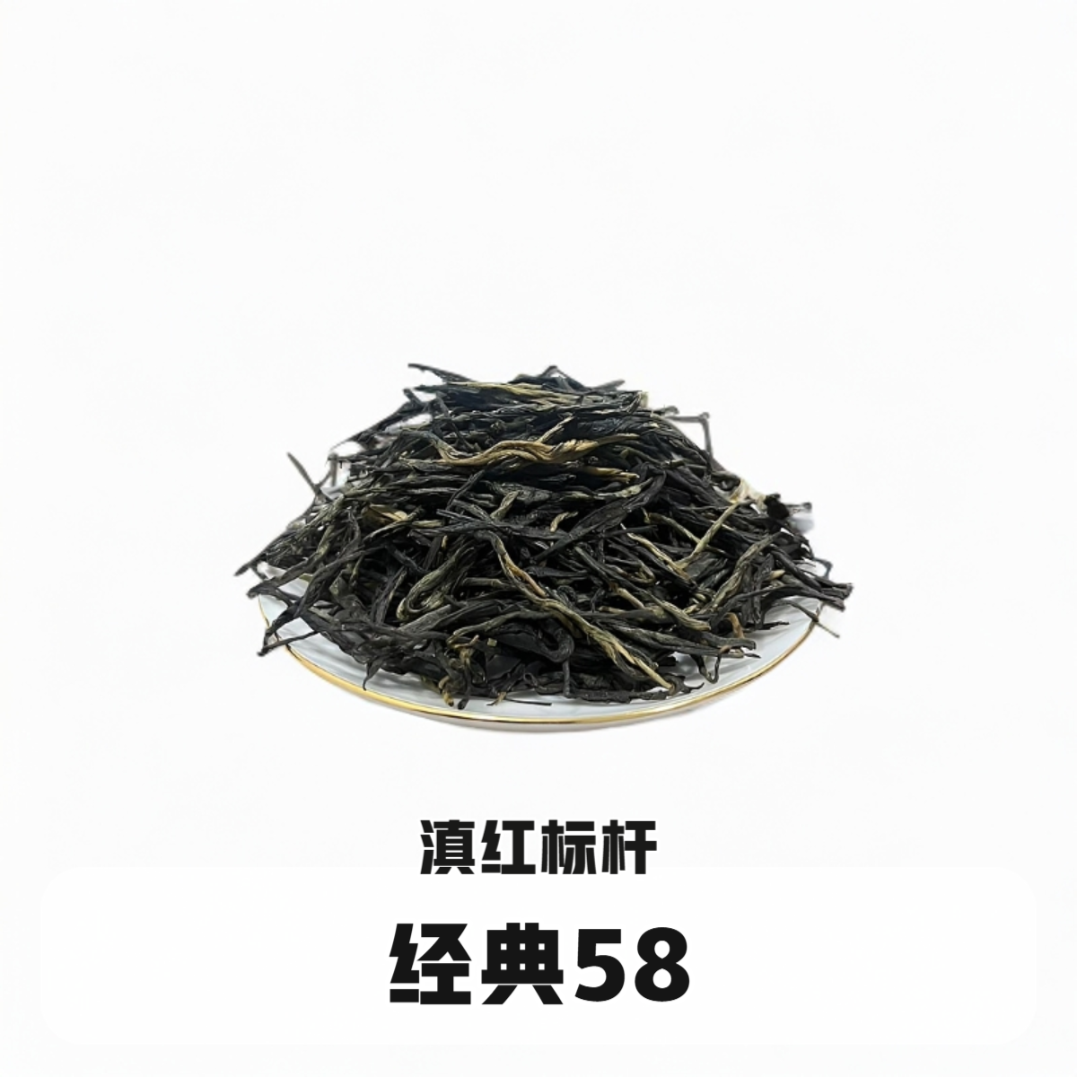 2024-经典58-滇红标杆-百年古树-红茶