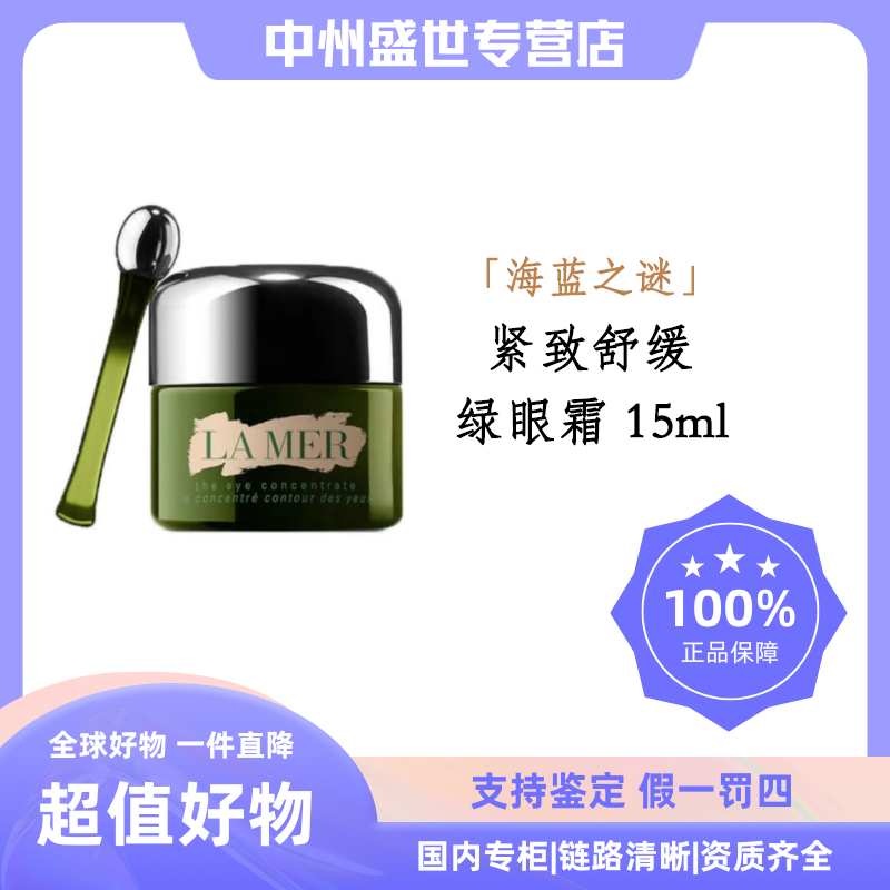 LA MER/海蓝之谜浓缩修护眼霜 15ml 绿眼霜