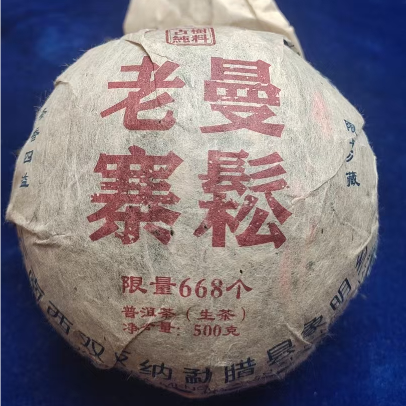 咏晴好茶   2009年原料曼松老寨500克生茶沱   古茶源