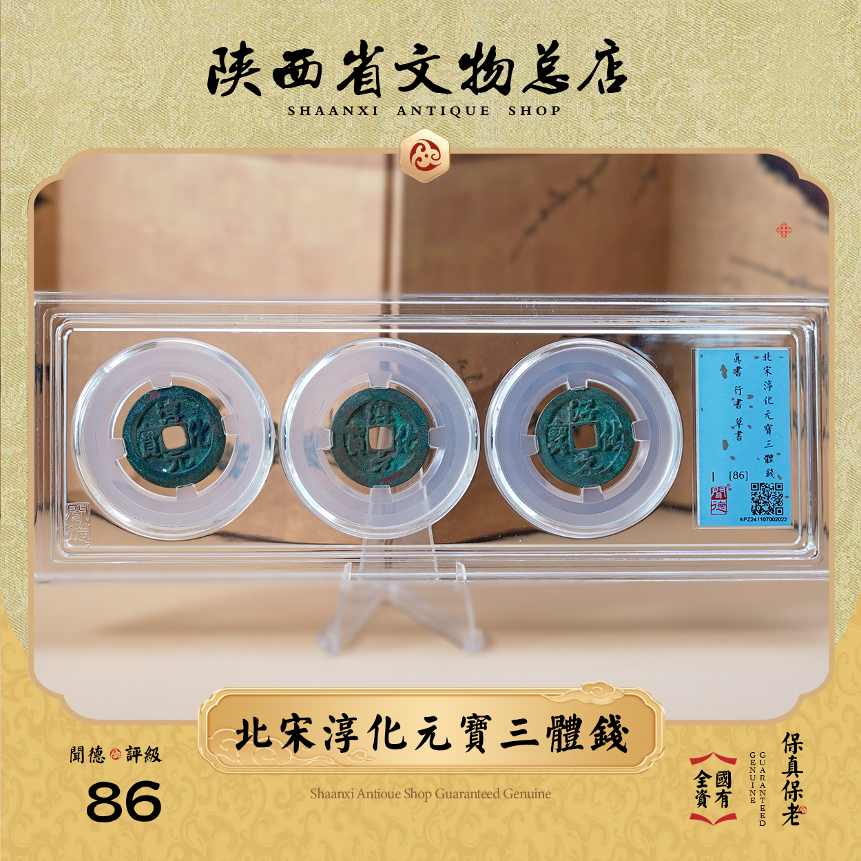 淳化元宝三体钱/闻德86/盒装（燕云十六北宋赵光义御书）