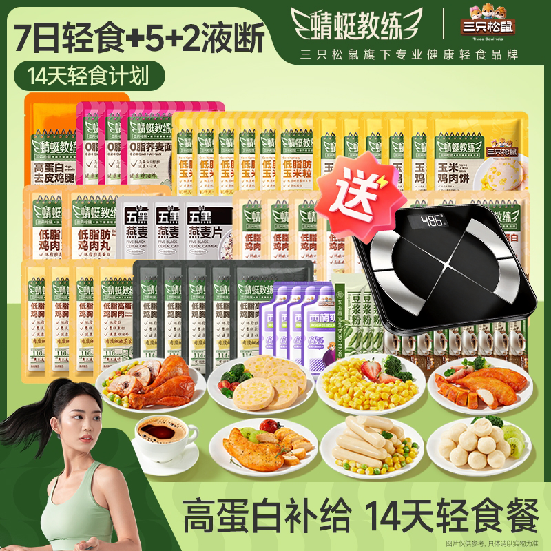 【送体脂秤】14日循环轻食三只松鼠蜻蜓教练轻食管理液断健康即食ZL
