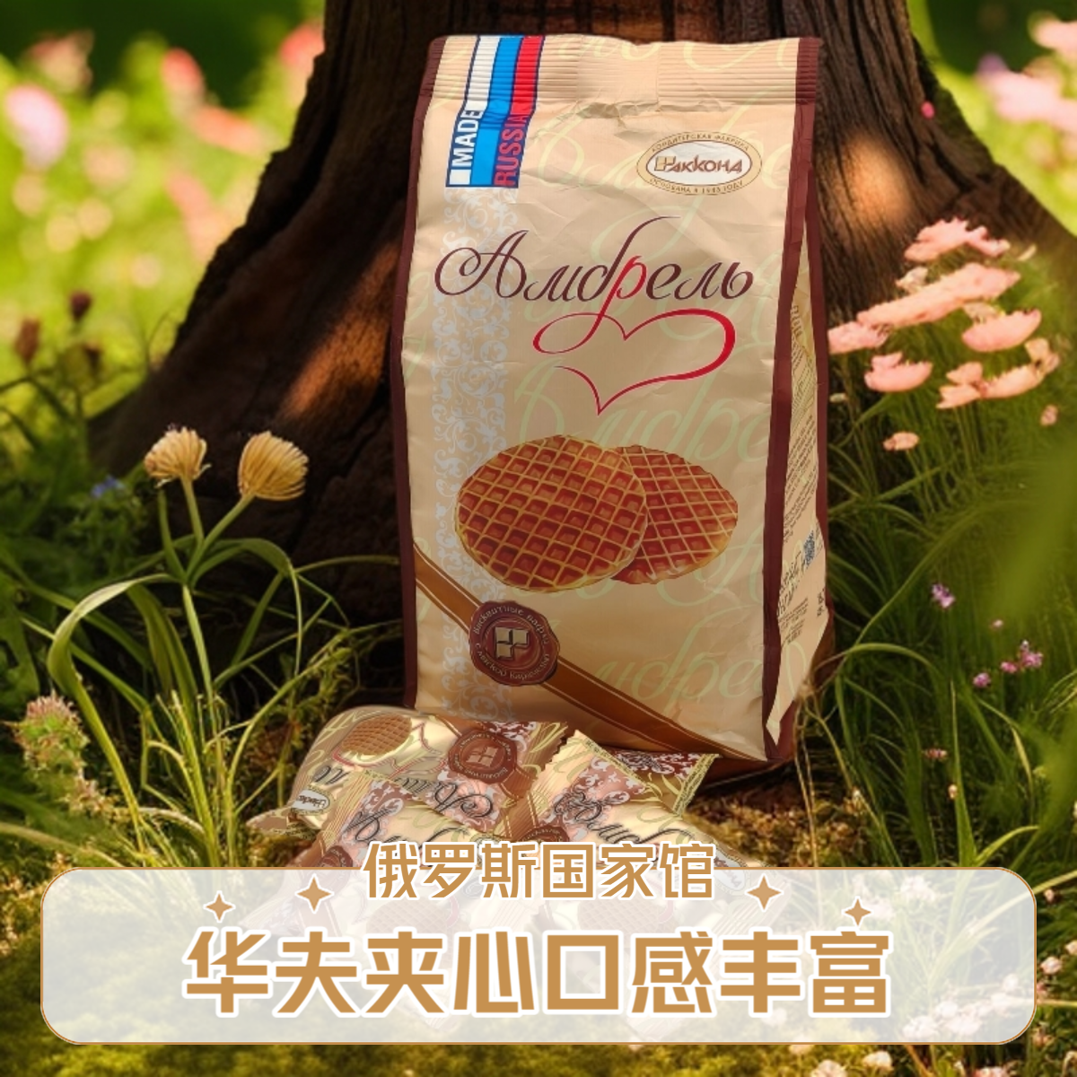 俄罗斯原装进口零食阿孔特拉丝饼干食品休闲零食华夫夹心