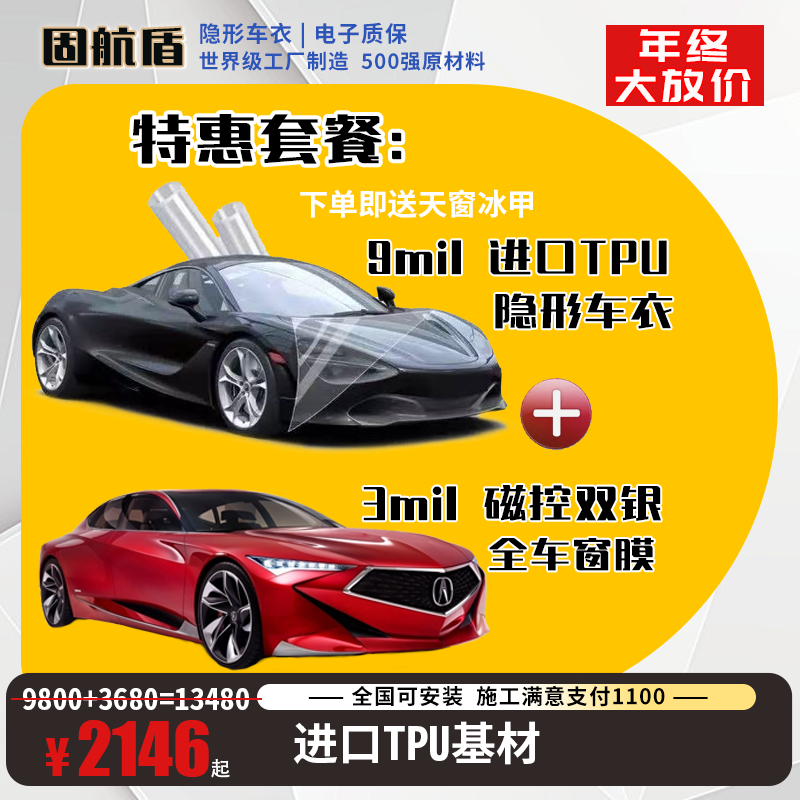固航盾全进口9mil-TPU聚碳酸酯隐形车衣磁控双银玻璃膜套餐