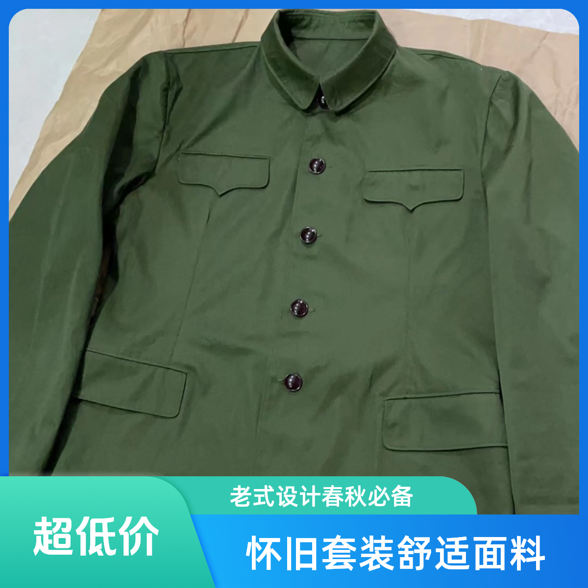 怀旧老式涤卡套装经典设计舒适面料春秋款长袖军绿色爷爷装中老年