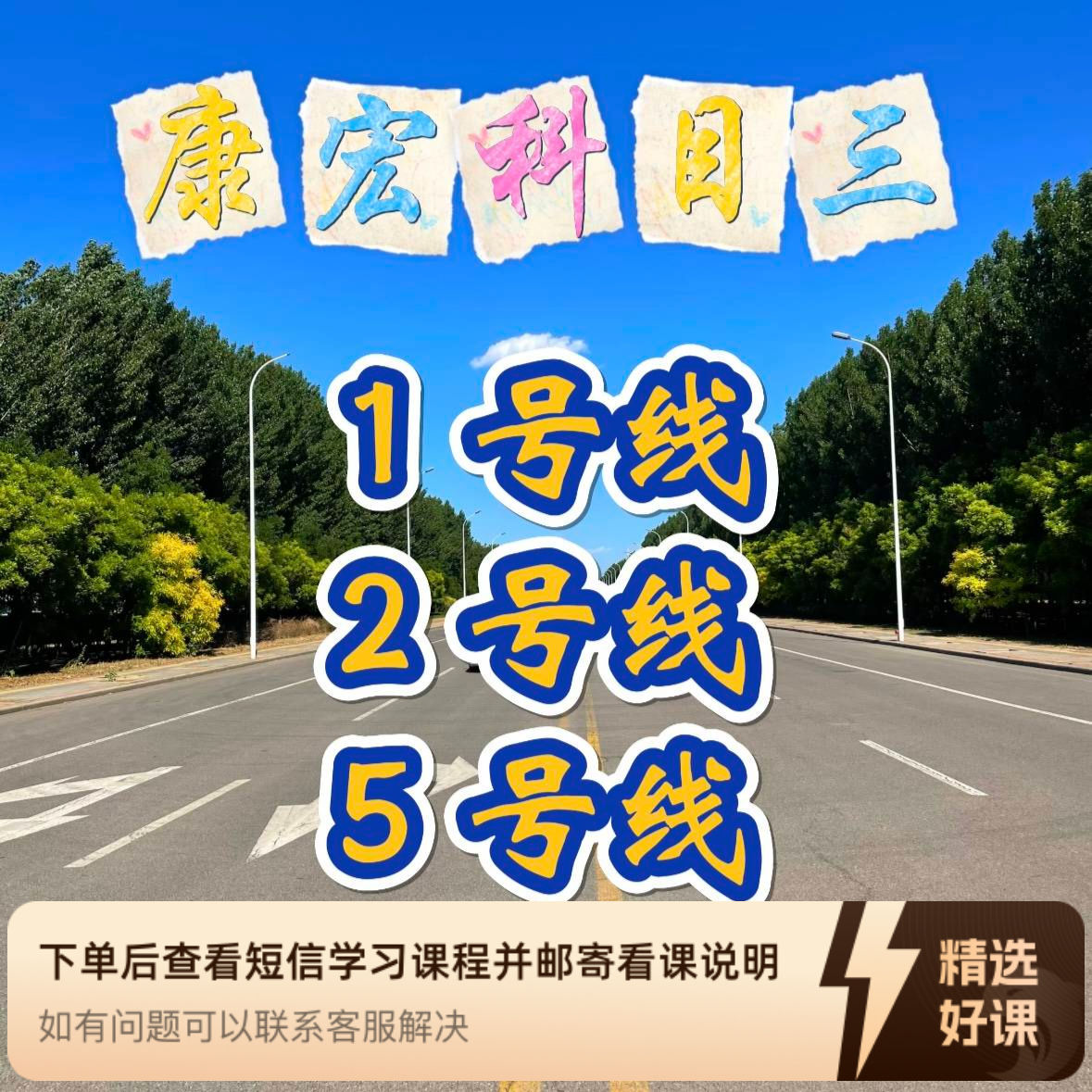 C1、C2康宏科目三（1、2、5号线，考试讲解）（留意短信解锁课程）