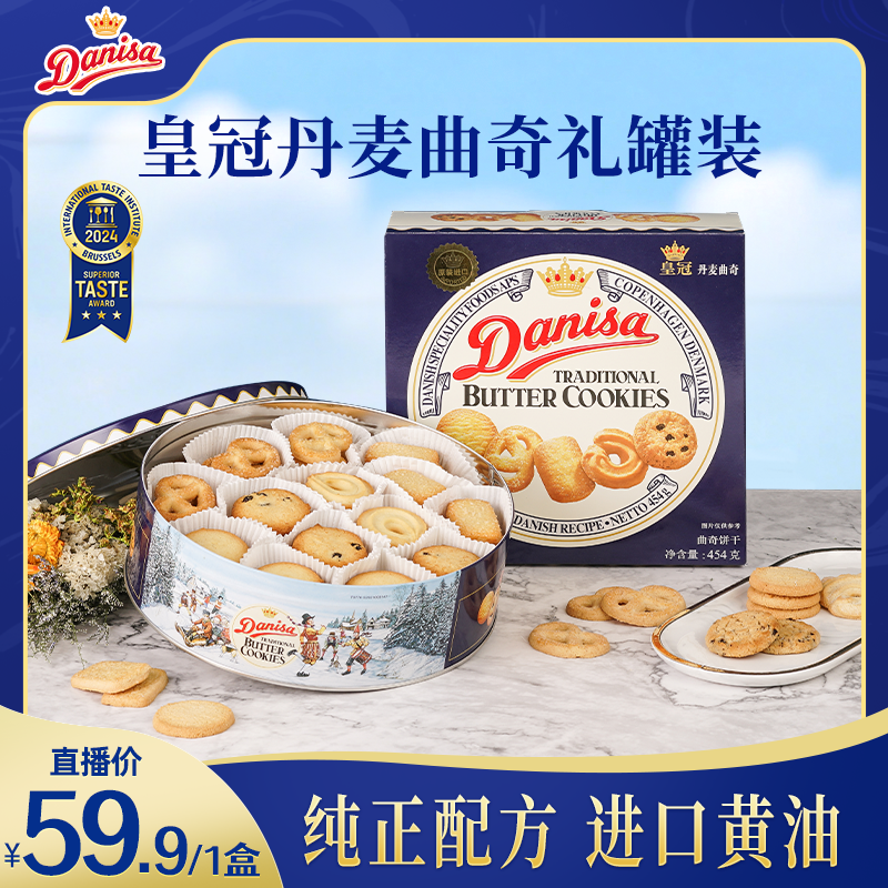 DANISA/皇冠丹麦曲奇饼干454g进口零食下午茶节日送礼-zb