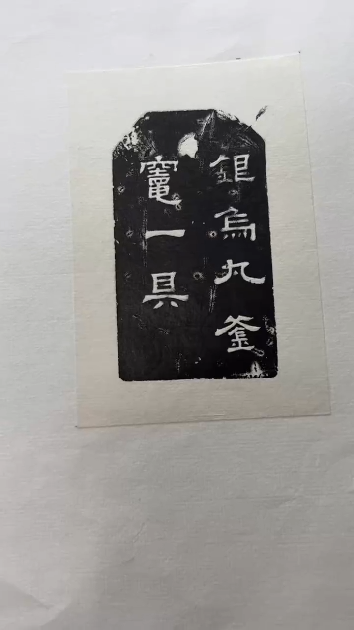 【闪购商品】拓片用纸其他拓片焦新帅TP100014林尔题字延年益