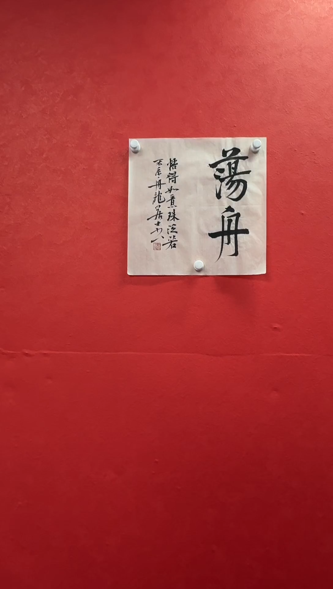 书法王立新老师精品小品