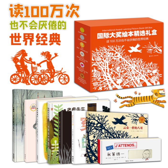 【接力童书】 国际大奖绘本精选（8册）无盒