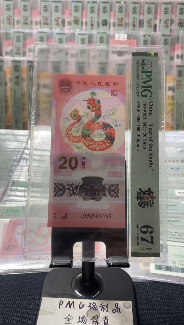 塑料蛇钞pmg67分朦胧号 J-092966169