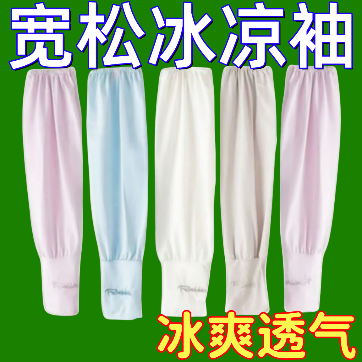 【加大加肥】防晒冰丝袖套男女款手袖加肥套袖防晒宽松版防紫外线