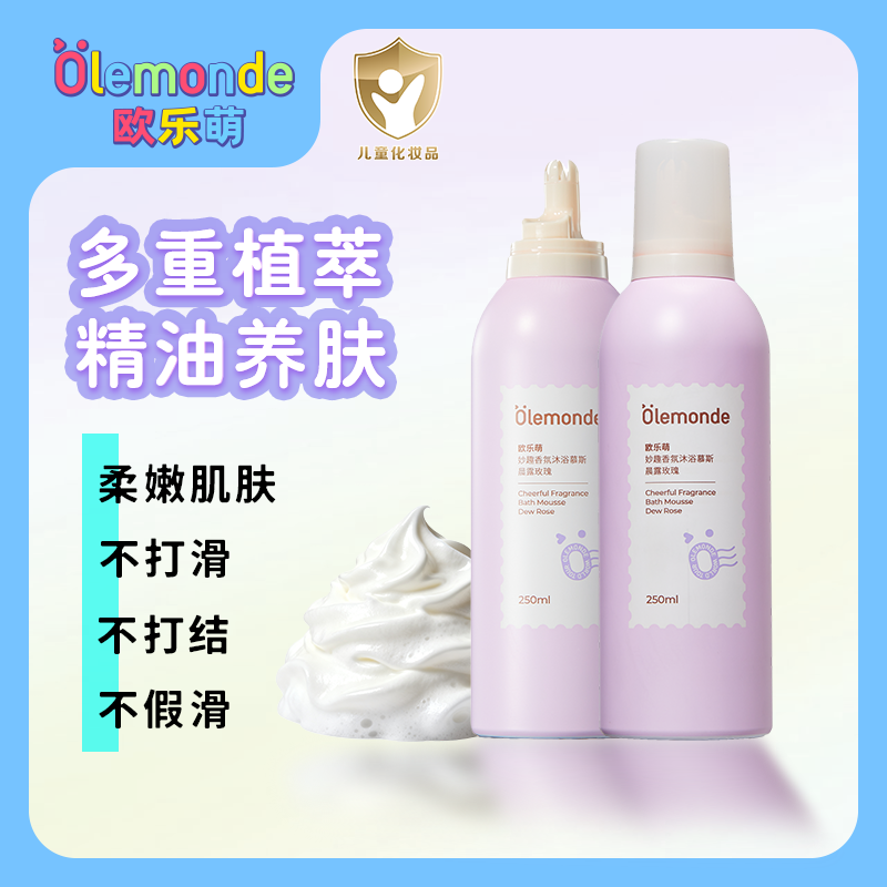 olemonde【临期特价】儿童沐浴露沐浴慕斯持久留香学生泡泡保湿润肤