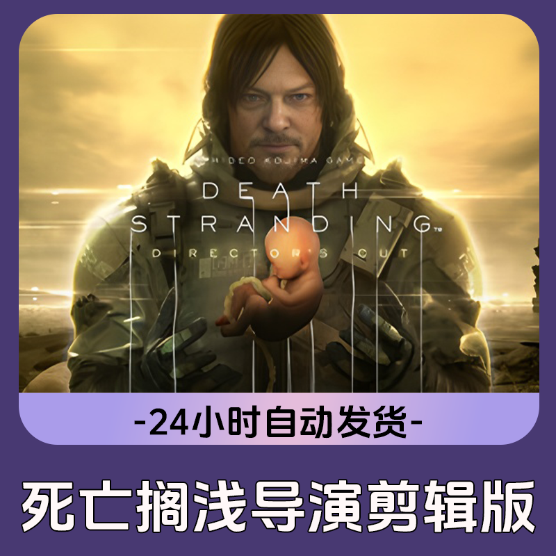 死亡搁浅 导演剪辑版 Steam游戏 CDKey激活码