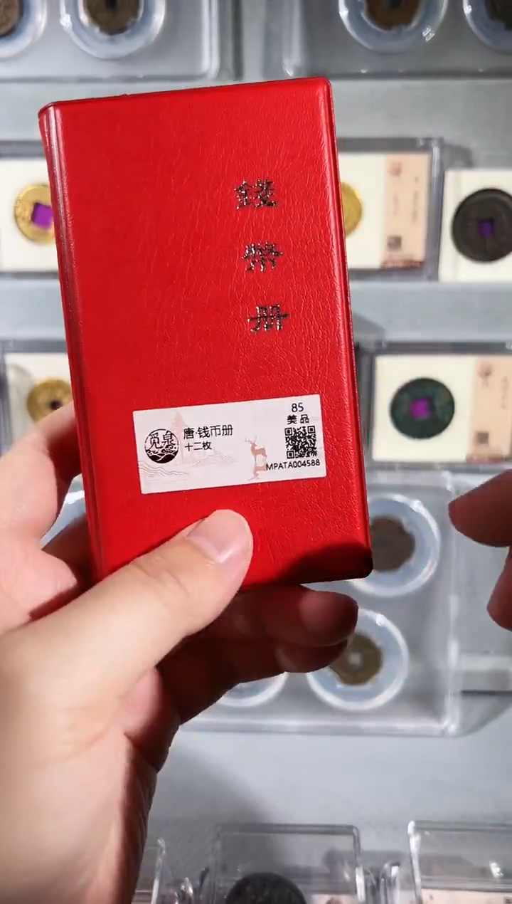 铜开元钱币册 精装版古钱币一个同分择优发