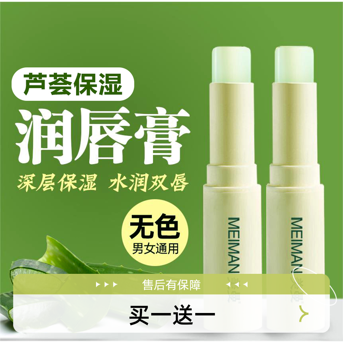 【买一送一】芦荟润唇膏滋润保湿男女通用润唇防干裂护唇无色补水