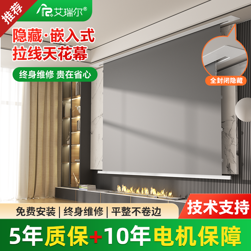 艾瑞尔【中秋】嵌入式隐藏天花幕电动拉线抗光幕布家用8K语音联动