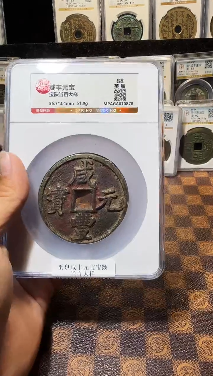 铜A800星龍觅泉咸丰元宝宝陕当百大样0878