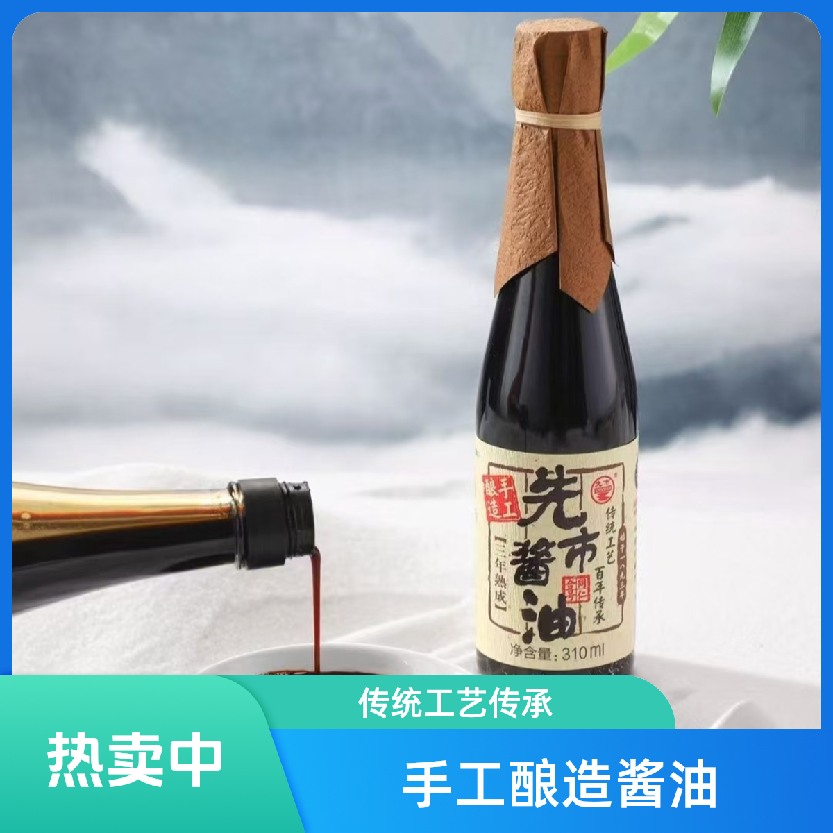 「三瓶」先市酱油三年熟成头道酱油930ml(310ml*3)