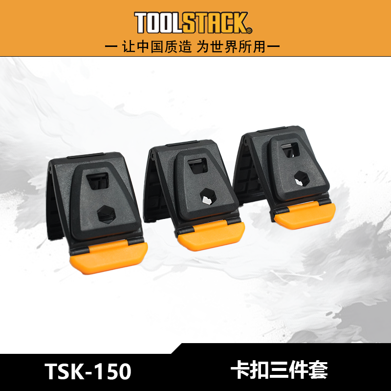 TOOLSTACK快挂三件套TSK-150