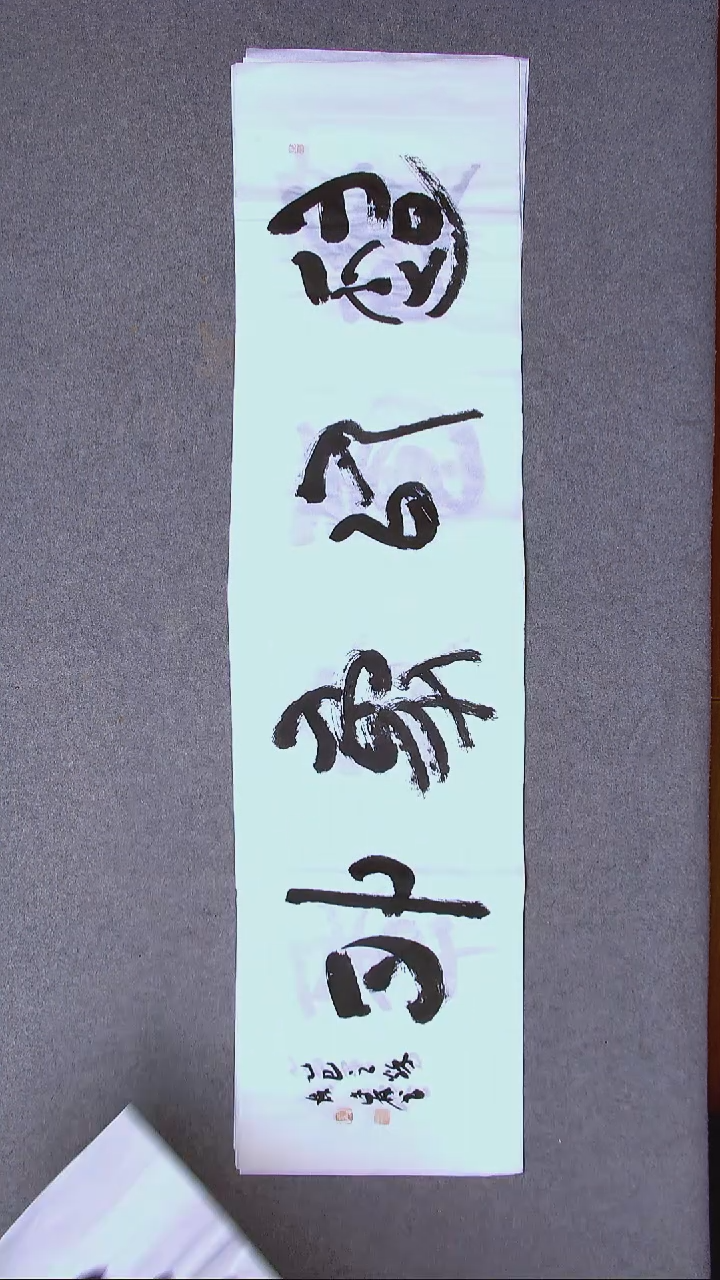 书法陈述林 山东青岛138*34尺寸四字