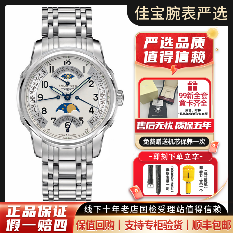 99新 Longines/浪琴 制表传统/男士/八针月相/自动机械/44mm/全套