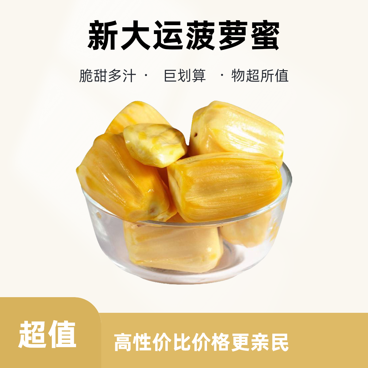 新大运精选菠萝蜜