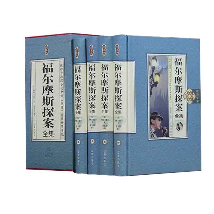 精品典藏：福尔摩斯探案全集（四册）