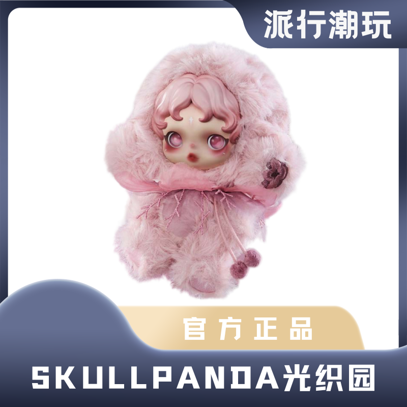 【派行潮玩】SKULLPANDA光织园搪胶毛绒盲盒包包挂件