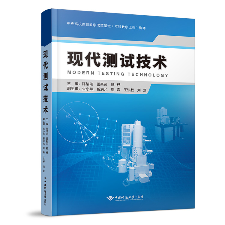 大学教材现代测试技术