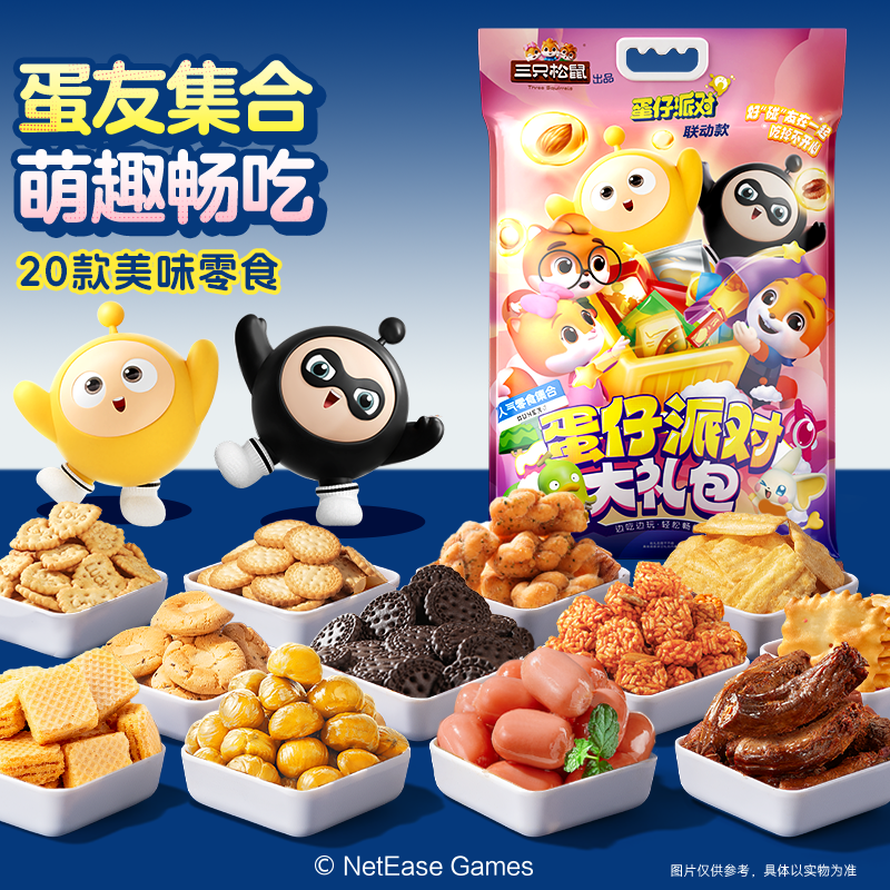 【蛋仔派对联名】三只松鼠零食大礼包1845g儿童生日礼物春节聚会dy