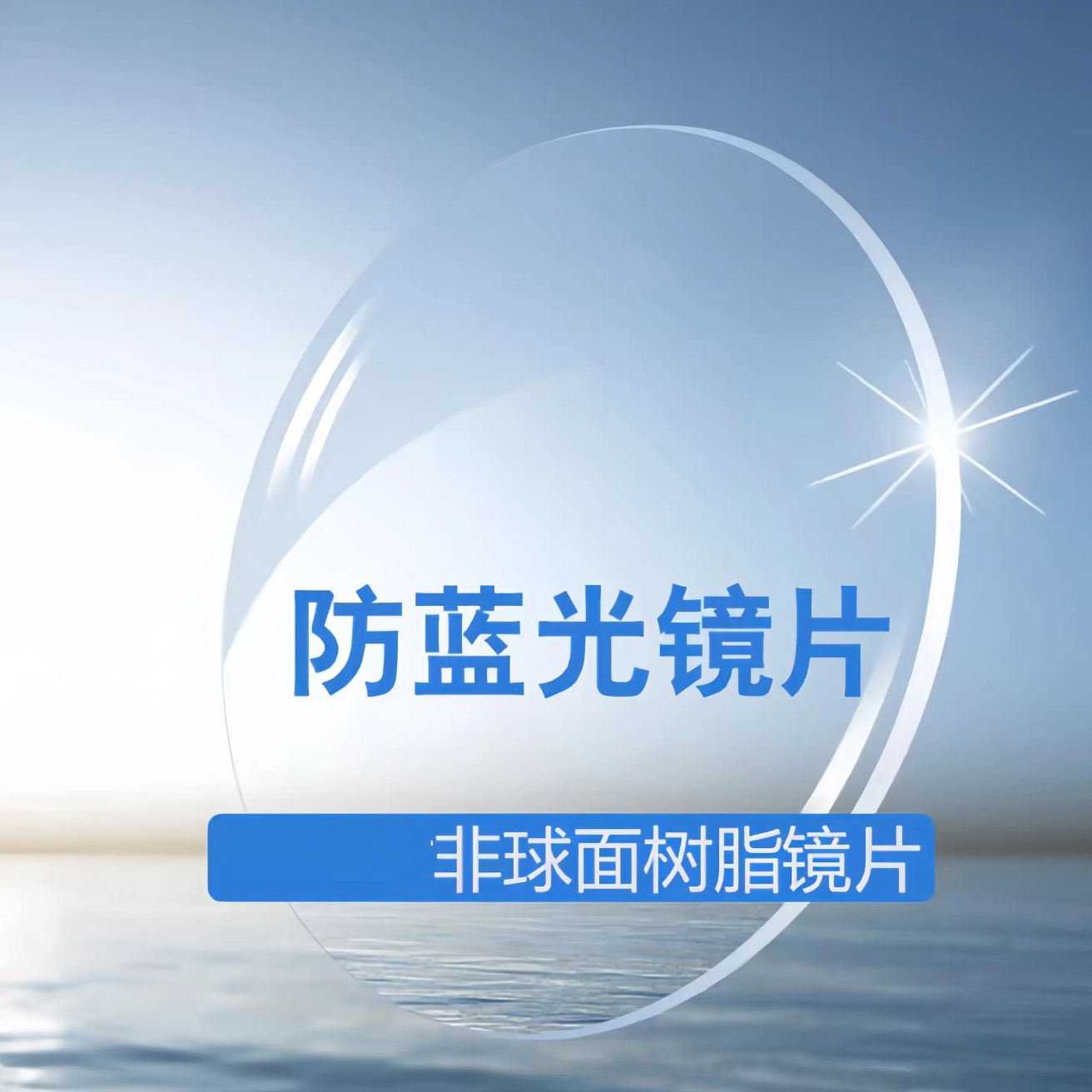 【配镜专用】清底防蓝光树脂镜片高清超薄超轻近视镜片