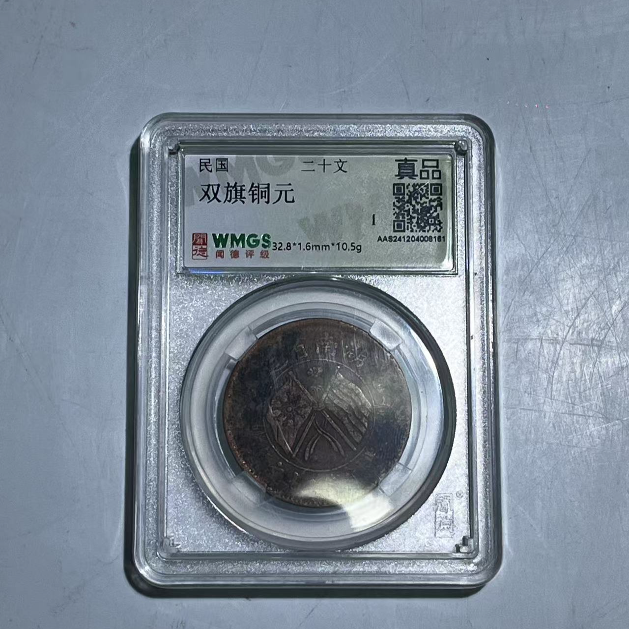 民国 双旗铜元 二十文 闻德评级盒子币