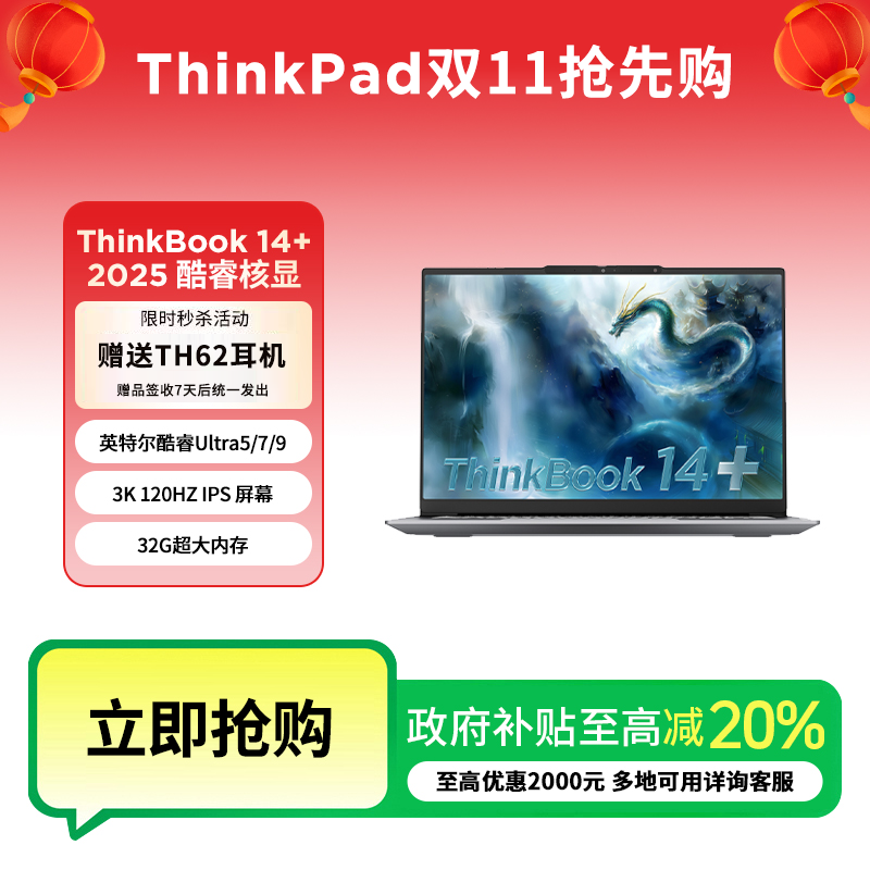 【政府补贴限时活动】ThinkBook 14+ 2025 酷睿Ultra 笔记本电脑