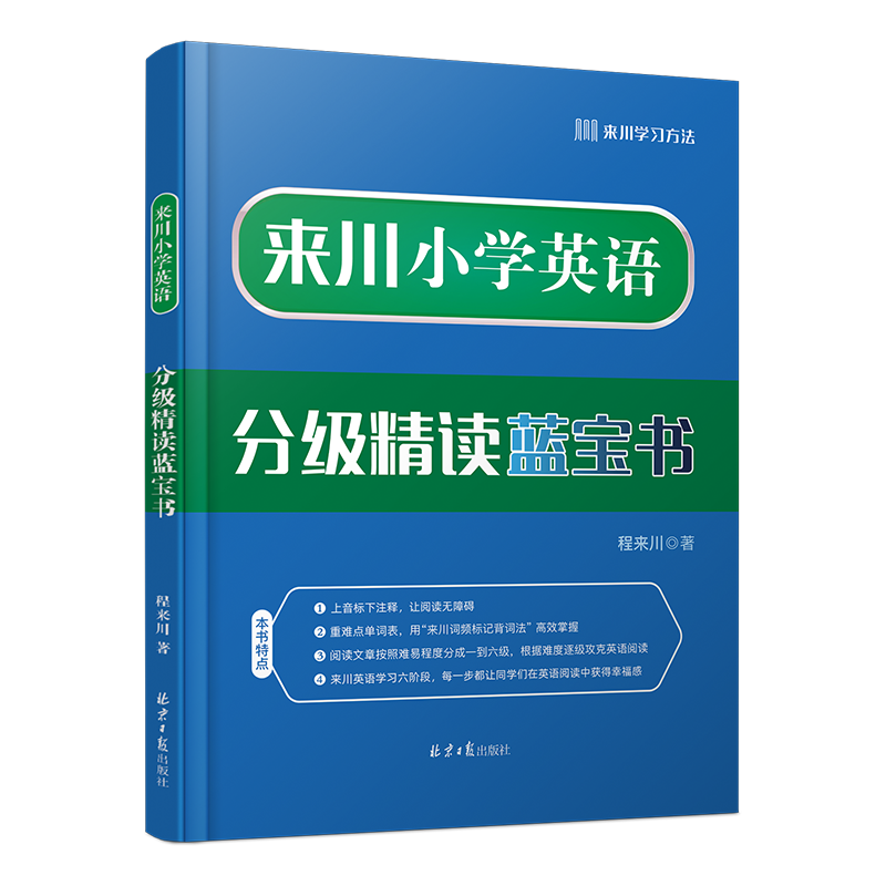 来川【音标版】小学英语分级精读 100篇小学通用 双11好物 畅销新书