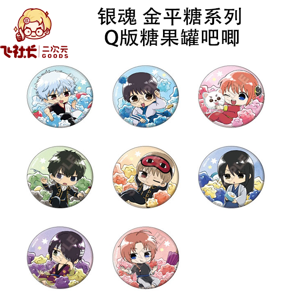【国现】银魂 金平糖系列 Q版糖果罐吧唧