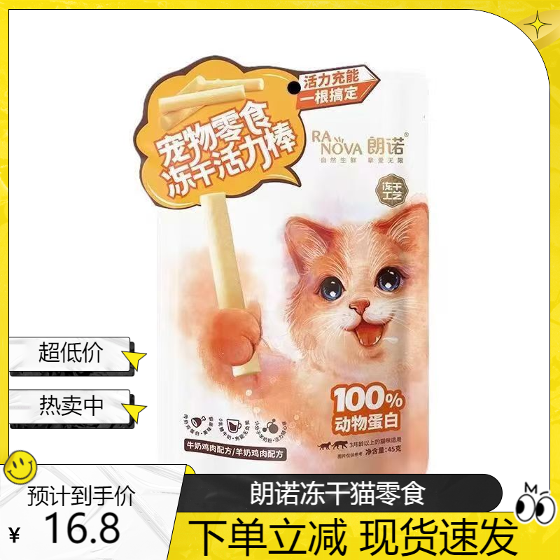 朗诺猫冻干活力棒牛奶鸡肉配方羊奶鸡肉混合猫零食犬零食训练 45g