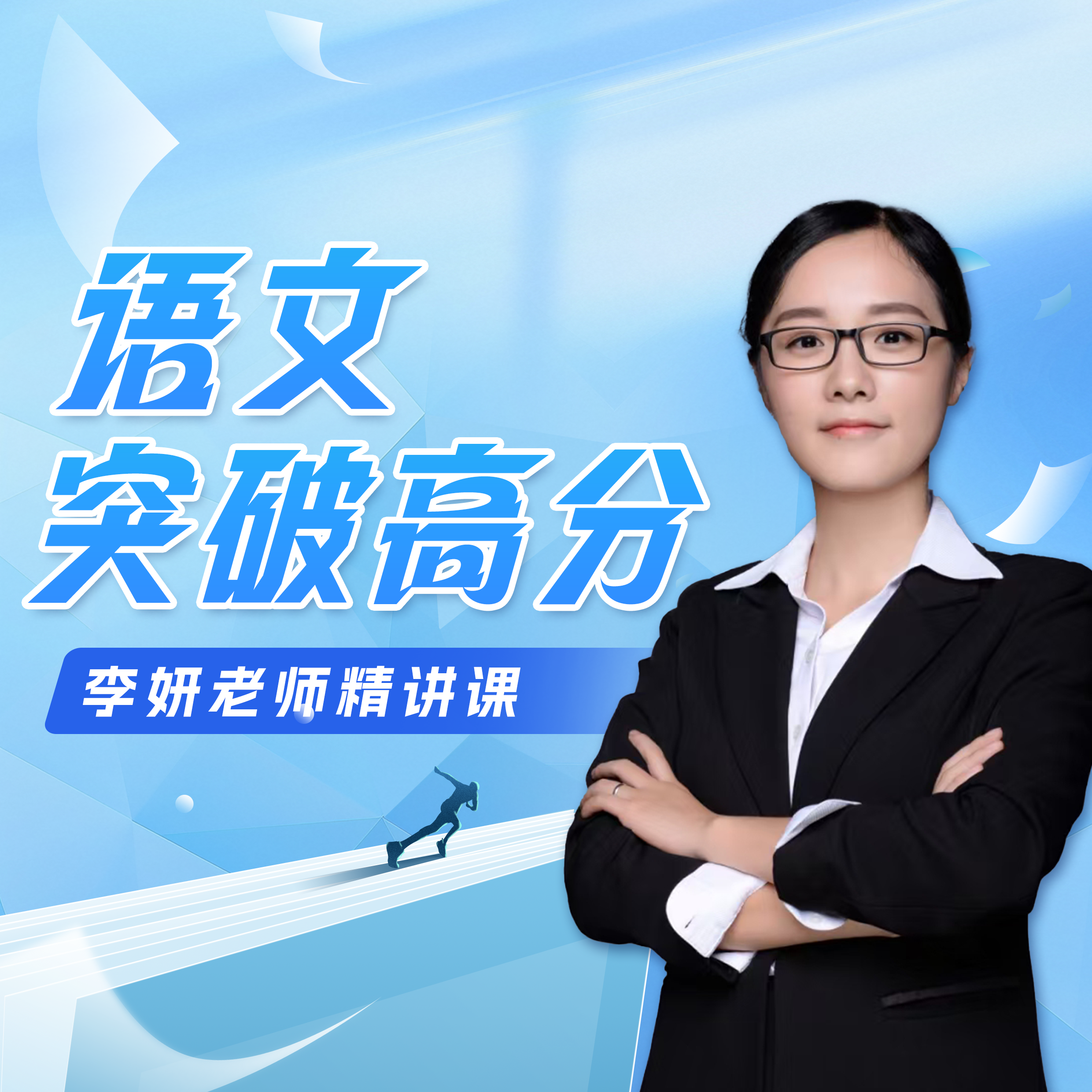 【李老师】语文突破高分——李妍老师精讲课