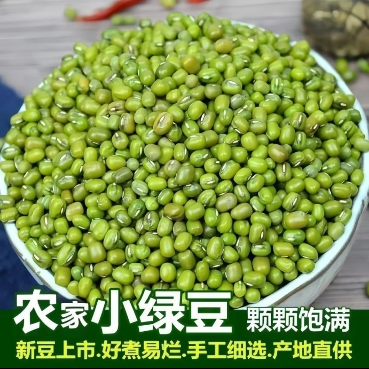 绿豆农家新货杂粮绿豆粥冰沙绿豆汤新鲜饱满