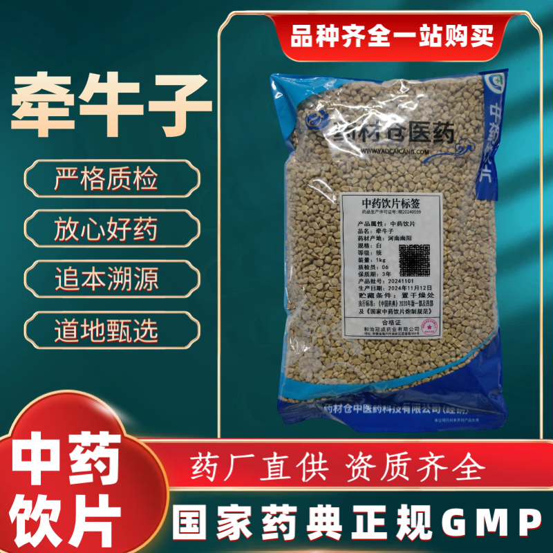 牵牛子1000g 中药饮片 药典标准 正规GMP 厂家直发 正品