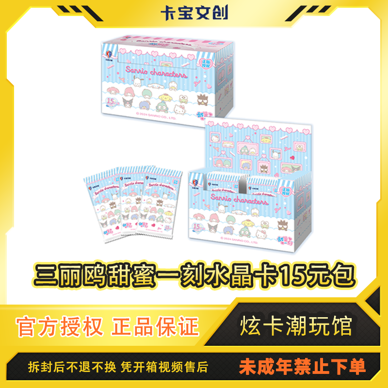 卡宝文创【对对碰】三丽鸥家族甜蜜一刻水晶卡代拆卡牌收藏文创好物