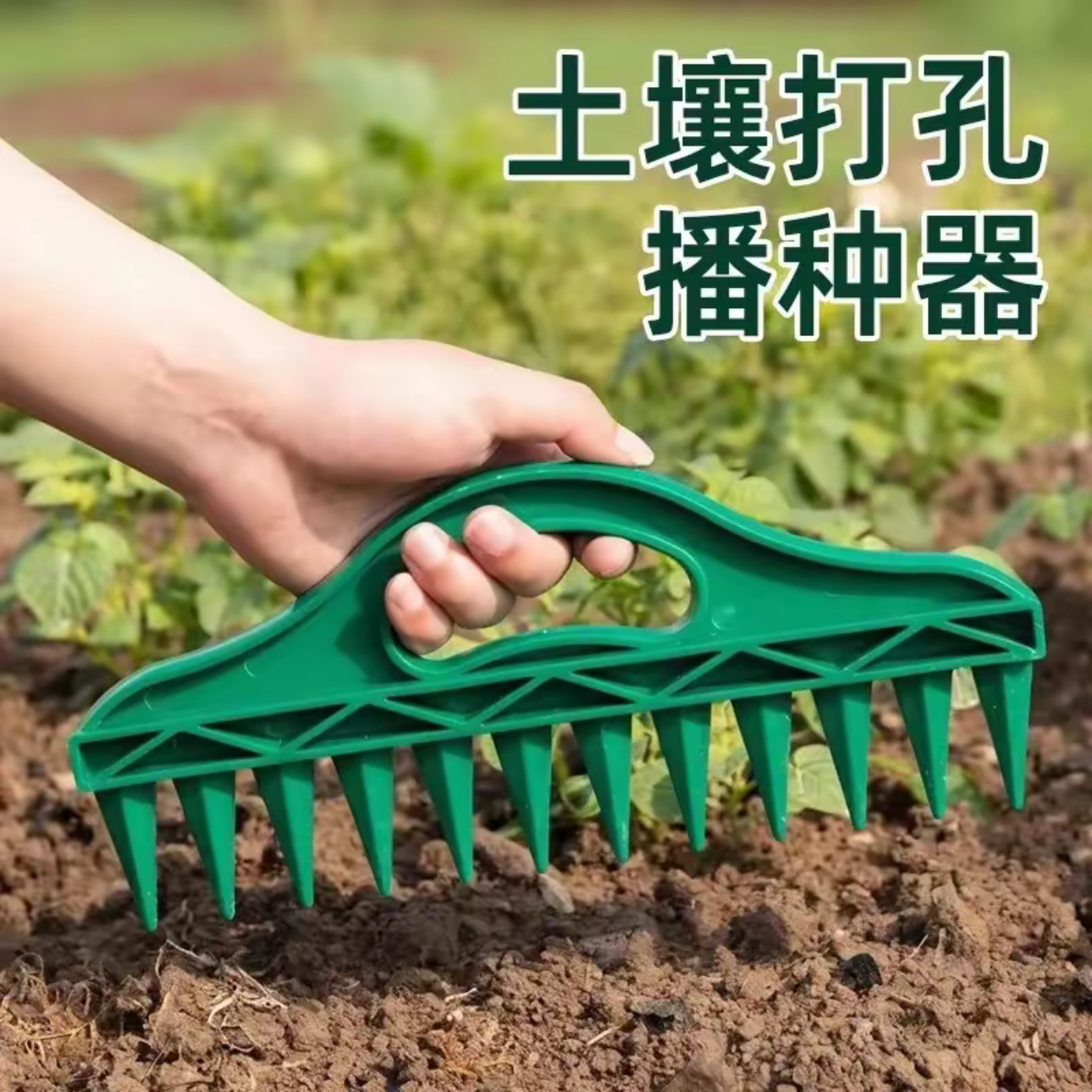 土壤播种打孔器快速打孔便捷蔬菜植物播种松土园艺种子间隔工具