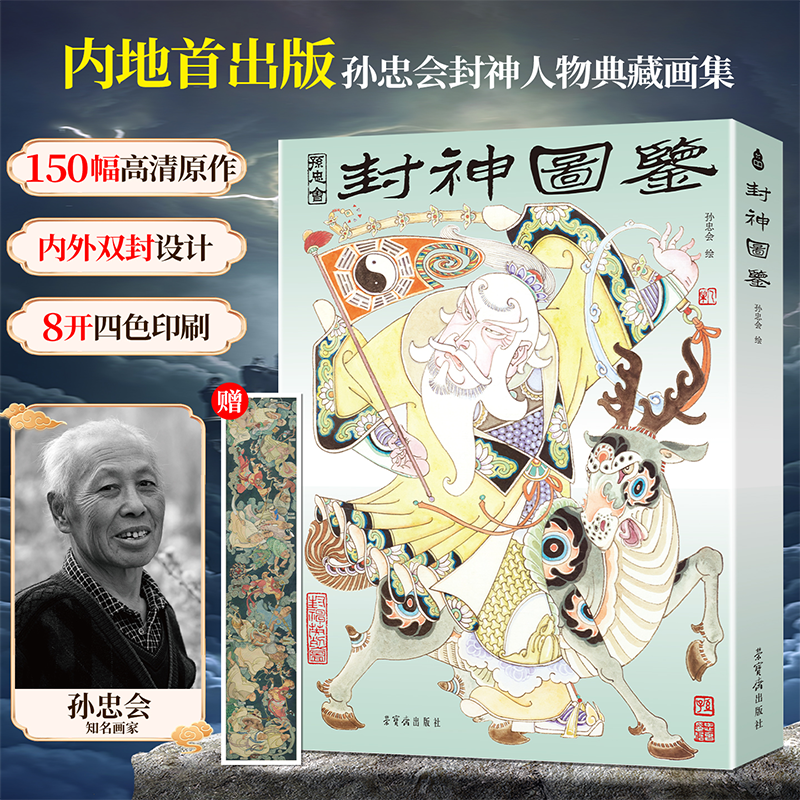 青葫芦孙忠会封神图鉴中国神话封神演义原稿印刷艺术珍藏精装画集