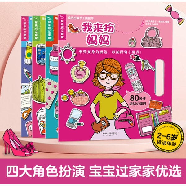 角色扮演手工提包书（四册）