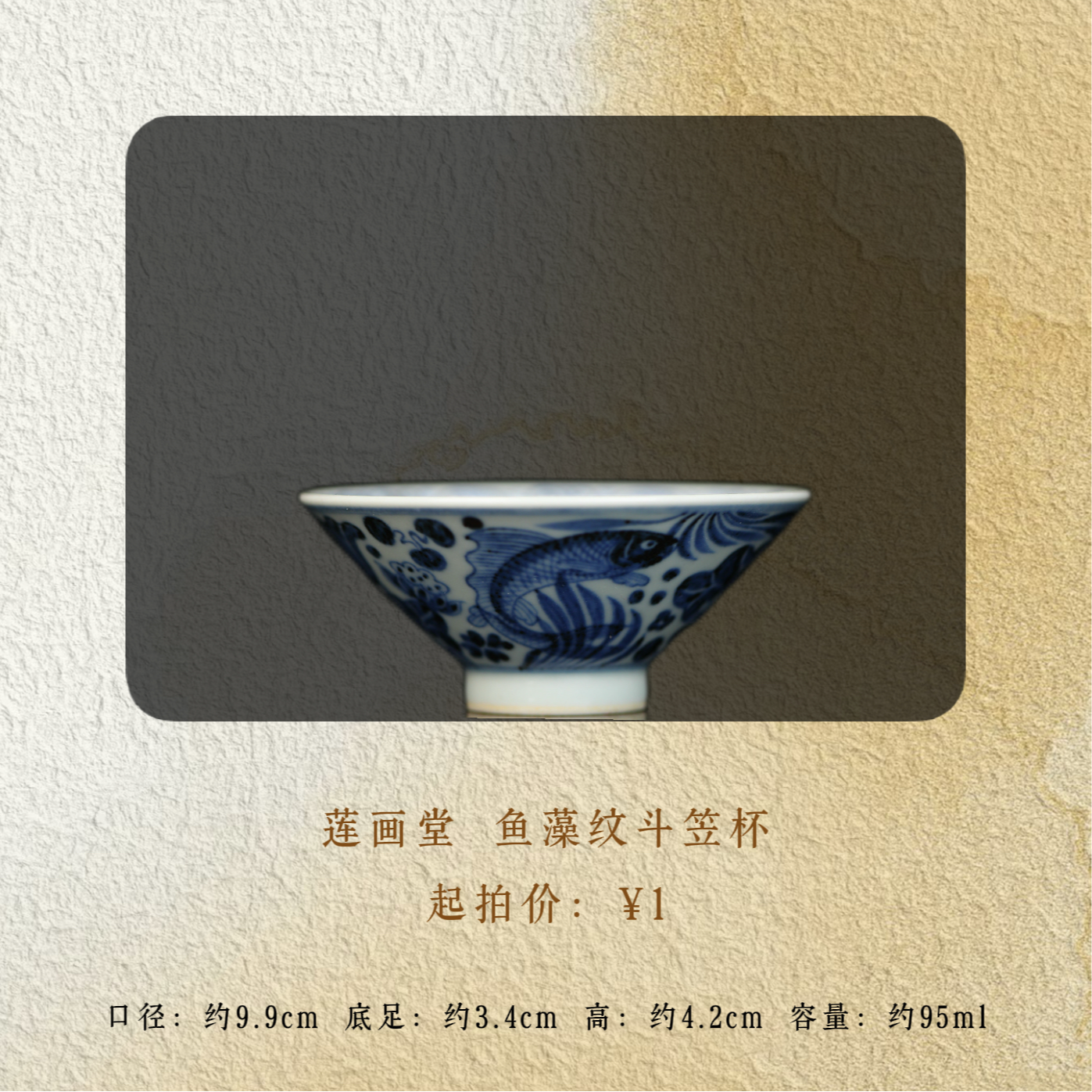 莲画堂 青花鱼藻斗笠杯