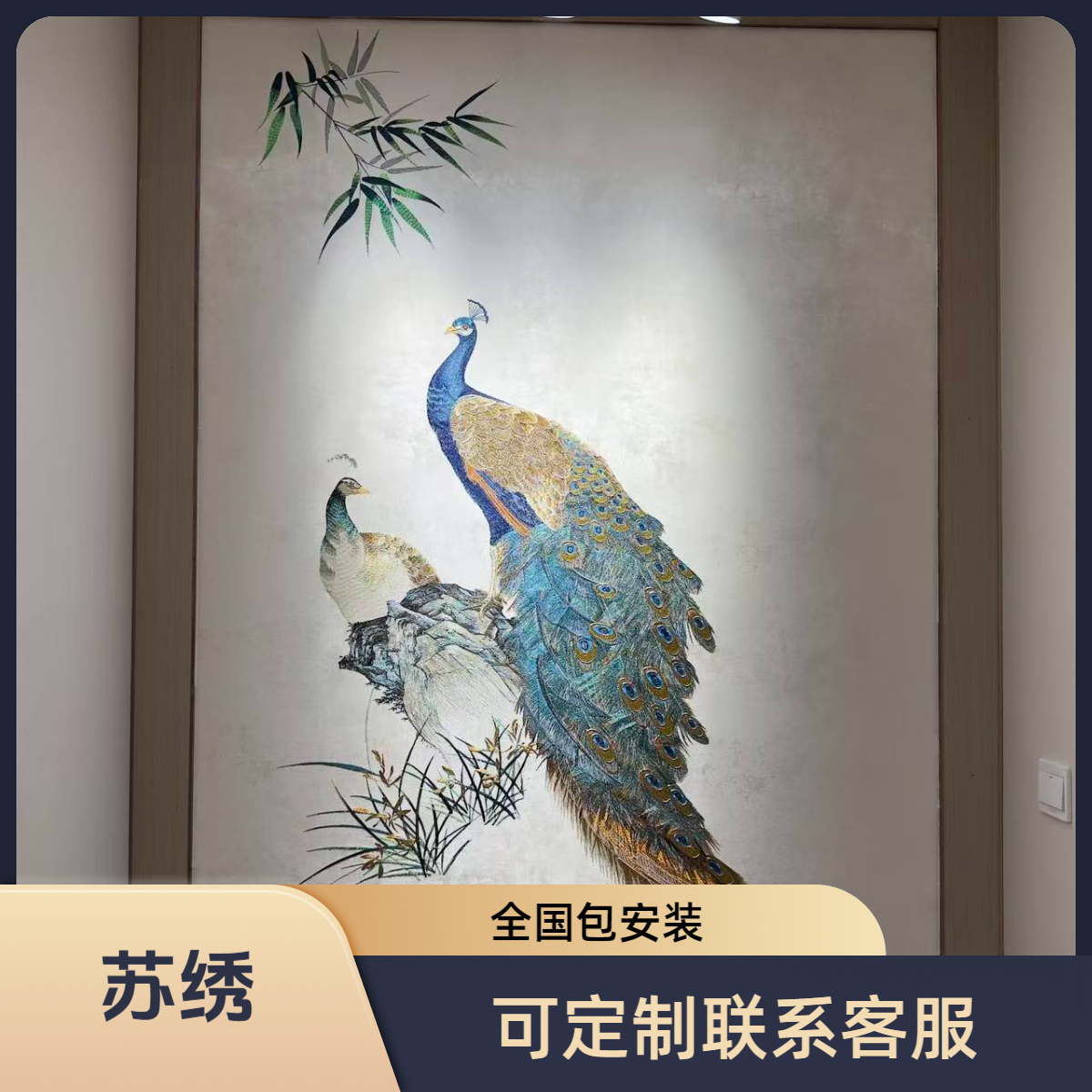 美艳绝伦孔雀中式背景玄关背景墙独绣高端电视背景墙绣壁布背景墙