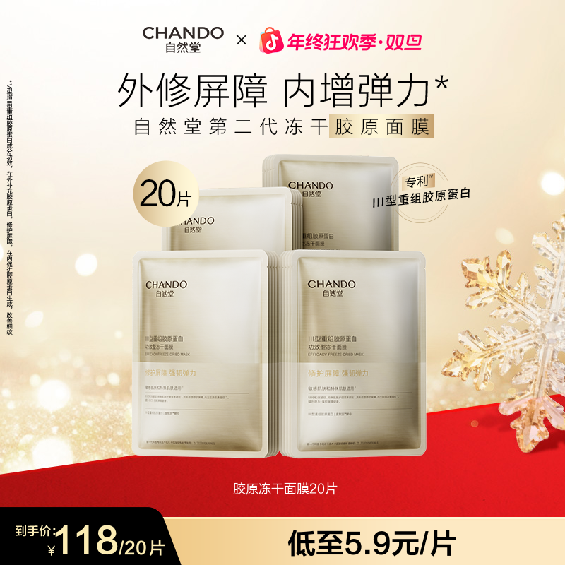 【旗舰店专享】自然堂胶原蛋白修护冻干面膜20片补水修护敏感肌