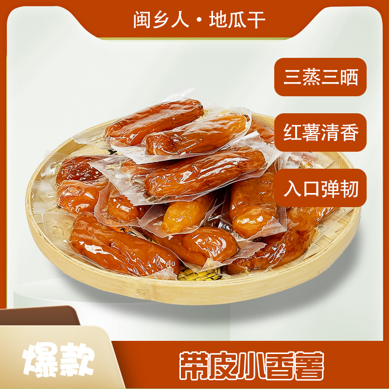 真空带皮小香薯代餐糯香甜红薯干每袋400克7-10根