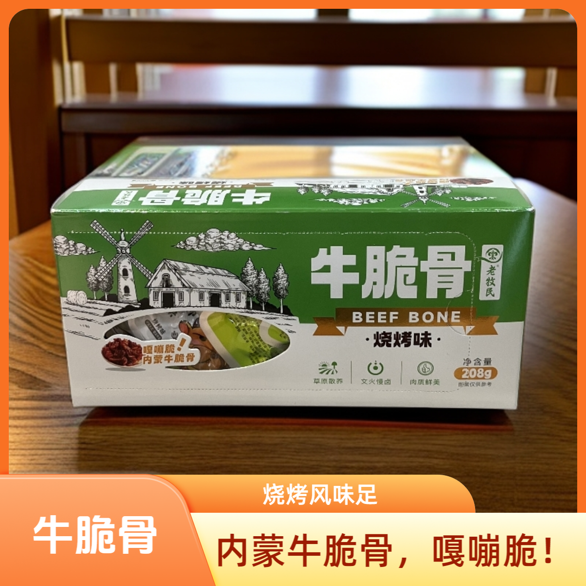 内蒙古特产牛脆骨烧烤味草原散养文火慢卤肉质鲜美老牧民