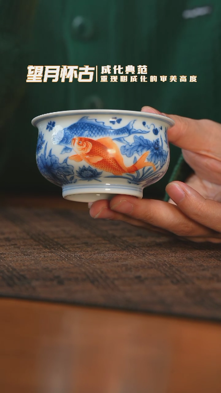 【闪购商品】杯望月怀古矾红鱼藻炉式杯
